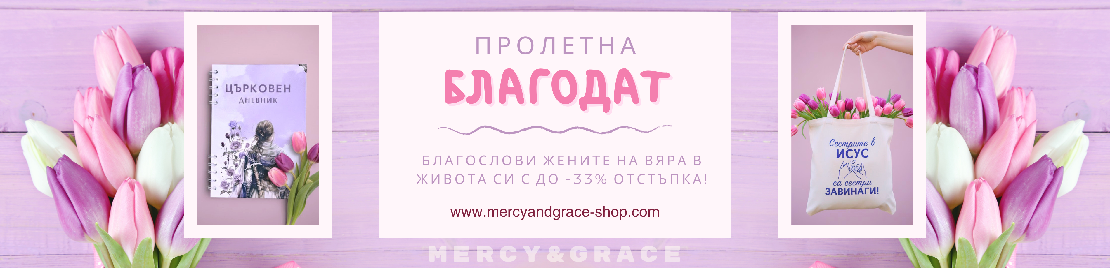 пролетна благодат