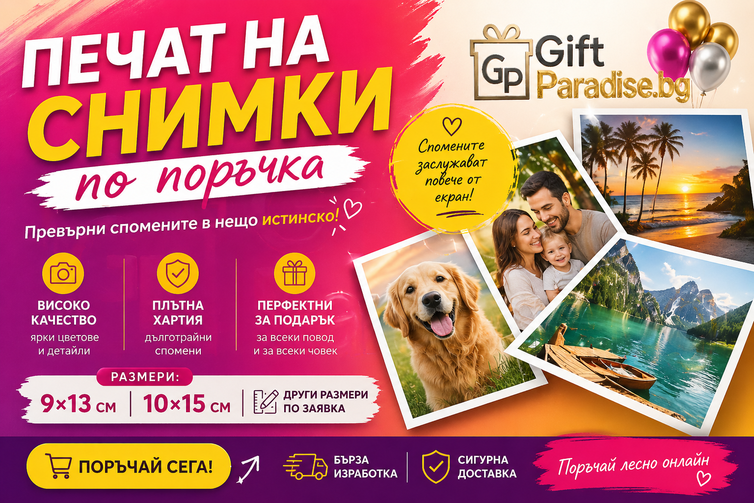 Спомени, които остават. Кликни и поръчай!