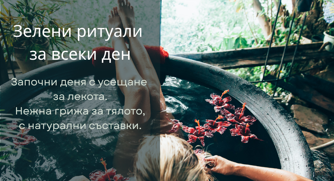 Зелени ритуали за всеки ден