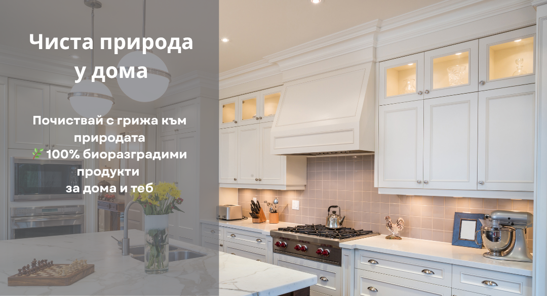 Чиста природа у дома