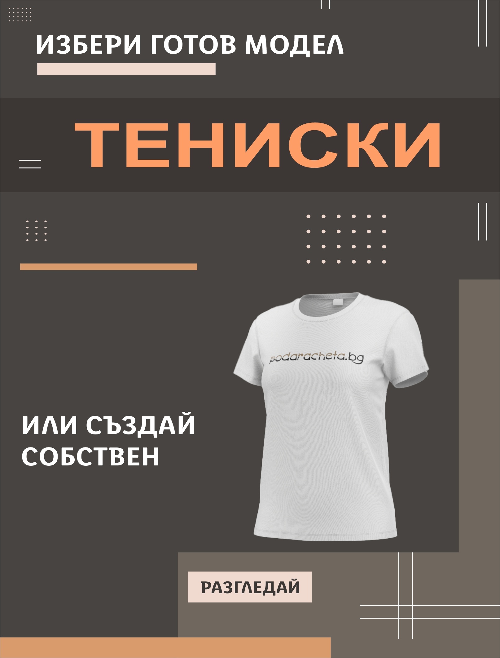 Мъжки и дамски тениски с надписи