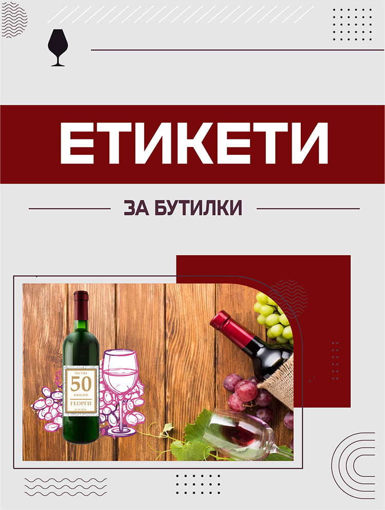 Етикети за бутилки