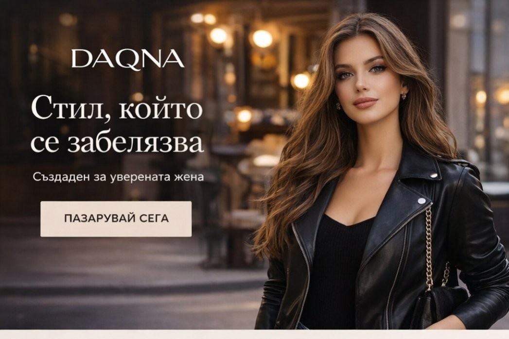 DAQNA Стил който се забелязва създаден за уверената жена