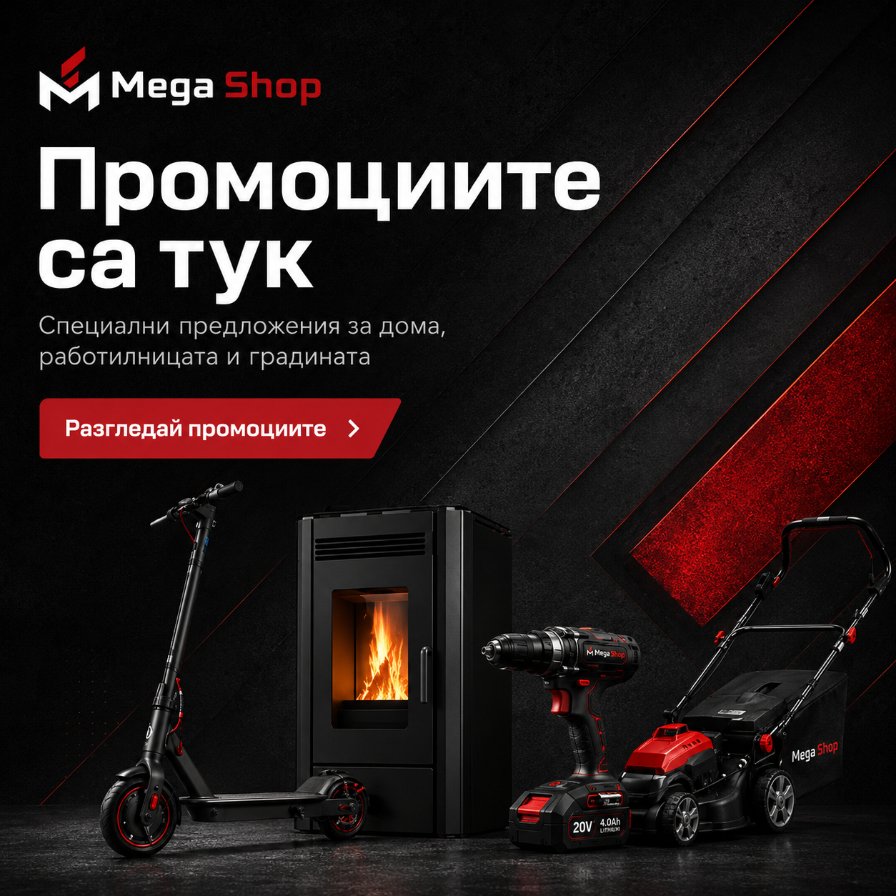 Промоции