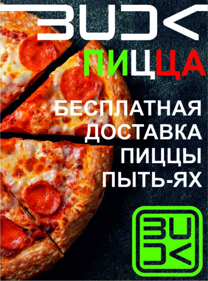 Доставка горячей пиццы в Пыть-Яхе от 45 минут. Вкусно и по-домашнему! |  ВООК ПИЦЦА