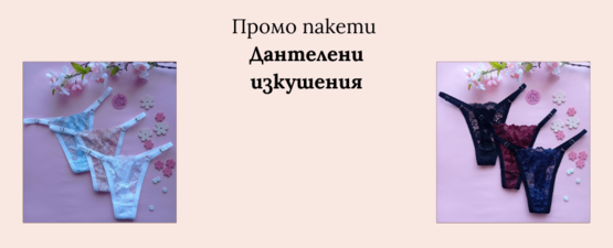 Промо пакети Дантелени изкушения