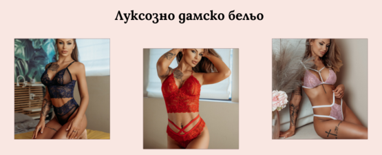 Луксозно дамско бельо