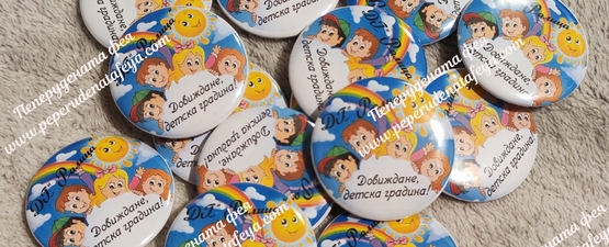 ЗНАЧКИ ПЕРСОНАЛИЗИРАНИ