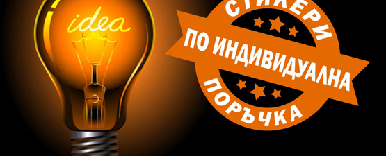 Стикери с индивидуална визия