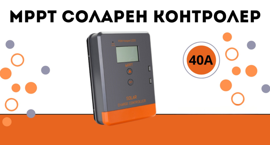 40a MPPT соларно зарядно - соларен контролер 12/24 v