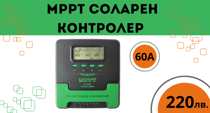 60a MPPT соларно зарядно - соларен контролер 12/24 v