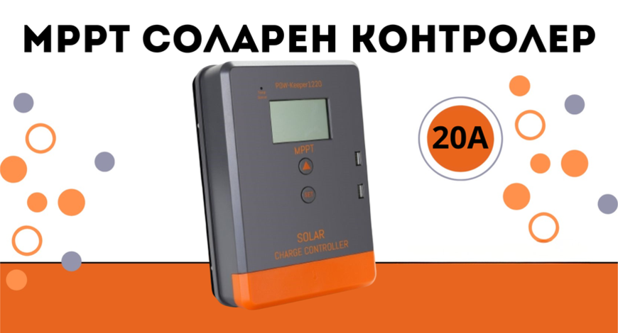 20a MPPT соларно зарядно - соларен контролер 12/24 v