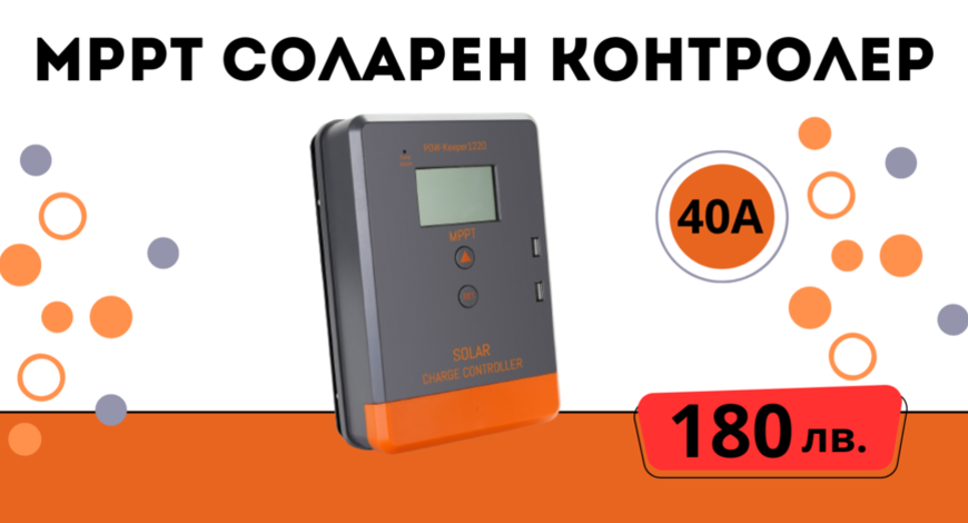 40a MPPT соларно зарядно - соларен контролер 12/24 v