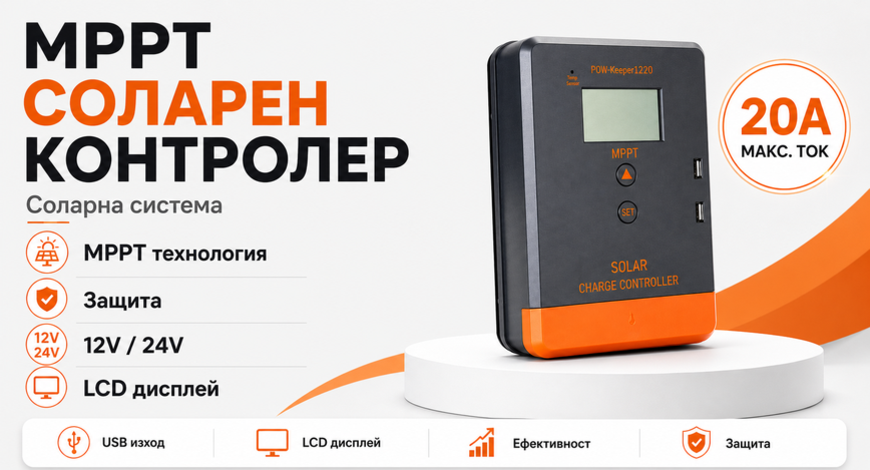 20a MPPT соларно зарядно - соларен контролер 12/24 v