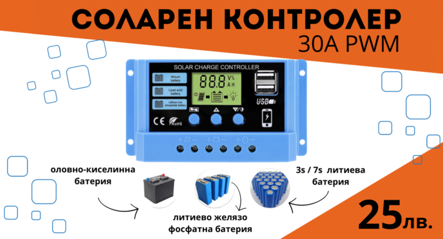 30А PWM Соларен Контролер - Lead Acid , Lifepo4 , LiIon , AGM ..