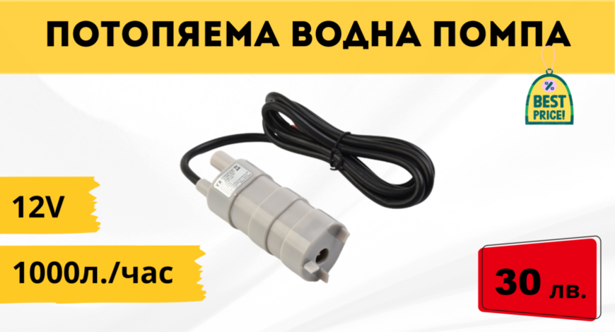 Потопяемя водна помпа 12v 1000л на час