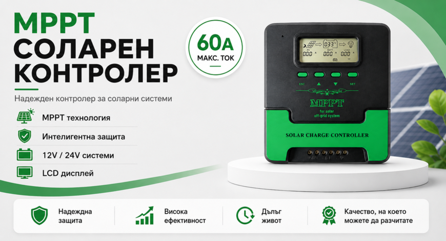 60a MPPT соларно зарядно - соларен контролер 12/24 v