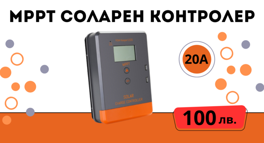 20a MPPT соларно зарядно - соларен контролер 12/24 v