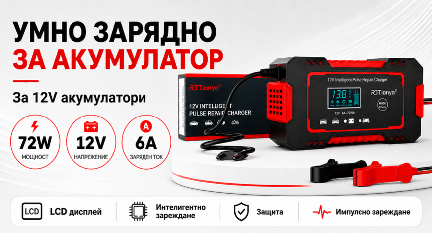 Смарт Импулсно Зарядно за Акумулатори 12v 6A