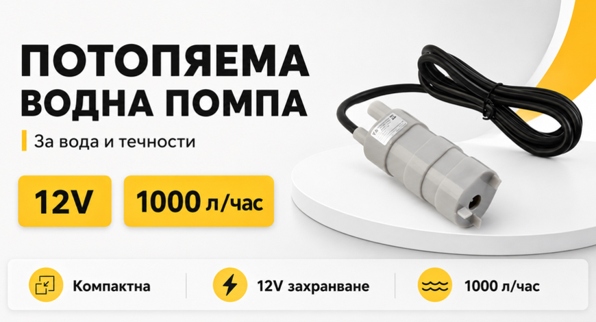 Потопяемя водна помпа 12v 1000л на час