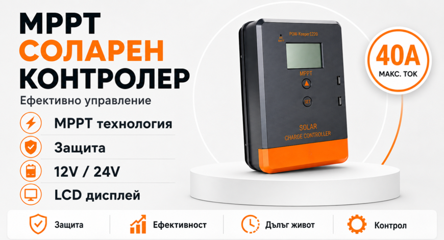 40a MPPT соларно зарядно - соларен контролер 12/24 v