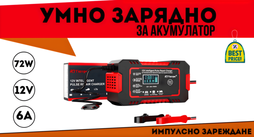 Смарт Импулсно Зарядно за Акумулатори 12v 6A