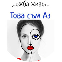 Това съм Аз