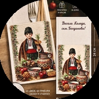 Джоб за прибори персонализиран