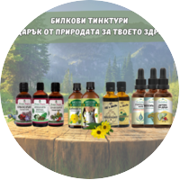Натурални билкови ТИНКТУРИ