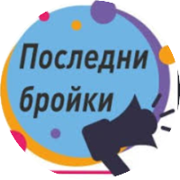 Последни бройки