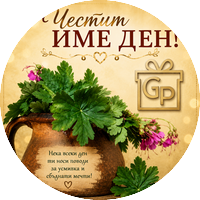 Имен ден