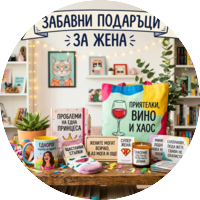 Забавни🎁за Жена