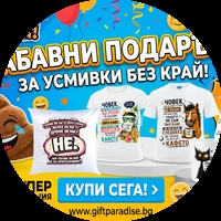 💩 Забавни подаръци