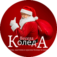 Коледа/Нова година