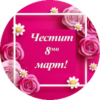 8-ми Март