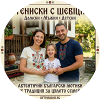 Тениски с шевици