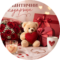 💖 Романтични подаръци