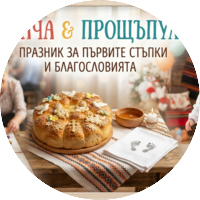 Погача Прощъпулник