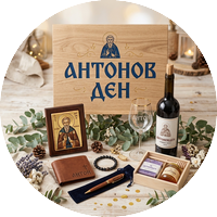 Антоновден