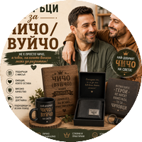Чичо/Вуйчо