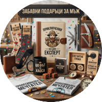 Забавни🎁за Мъж