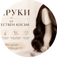 ПЕРУКИ ОТ ЕСТЕСТВЕН КОСЪМ