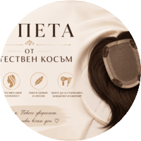 ТУПЕТА ОТ ЕСТЕСТВЕН КОСЪМ