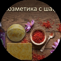 КОЗМЕТИКА С ШАФРАН