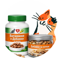 Витамини и Добавки