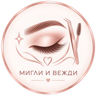 Мигли и вежди