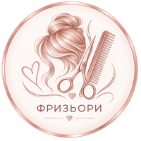 Фризьори