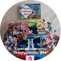 Пес патрул /Paw Patrol/ за момче / Кучешки патрул/